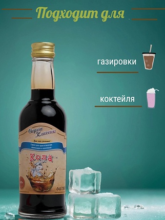 Сироп Классик Кола, 250 мл.