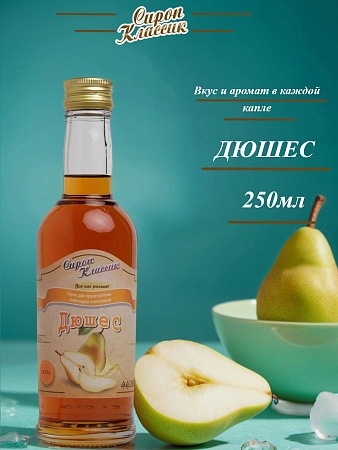 Сироп Классик Дюшес, 250 мл.