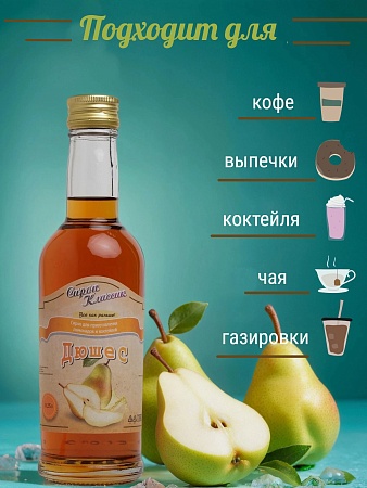 Сироп Классик Дюшес, 250 мл.