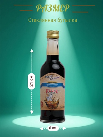 Сироп Классик Кола, 250 мл.